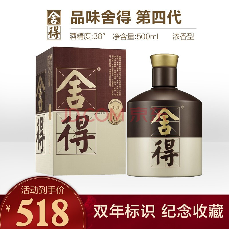 沱牌舍得酒品味舍得第四代2020年38度浓香型白酒500ml38度一瓶装