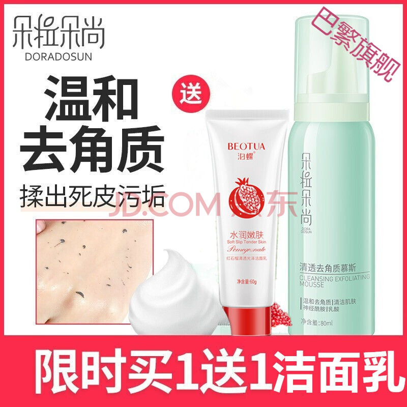面部护肤 洁面 科狮龙 【】朵拉朵尚去角质慕斯泡沫面部黑头清洁毛孔
