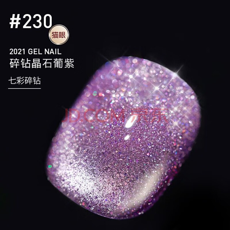 闪甲油胶2021新款玻璃纸碎钻猫眼 【镭射七彩猫眼】#230碎钻晶石葡紫