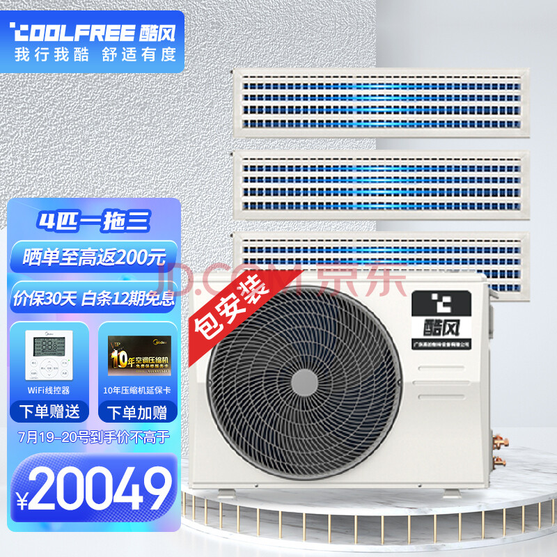 酷风coolfree中央空调4匹一拖三多联机嵌入式全屋空调全直流变频一级
