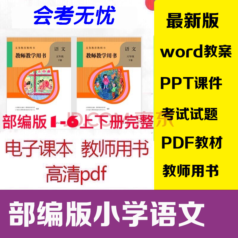 部编版1-6年级全套小学语文电子版教参教案教师用书pdf教学参考书