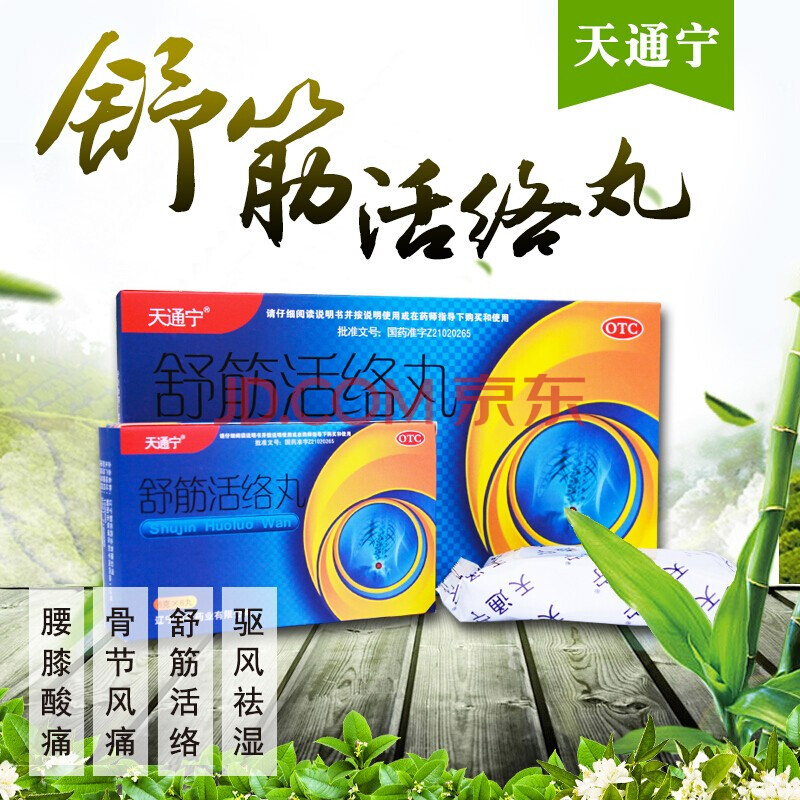 天通宁 舒筋活络丸 6g*6丸*3小盒 一大盒(3小盒)