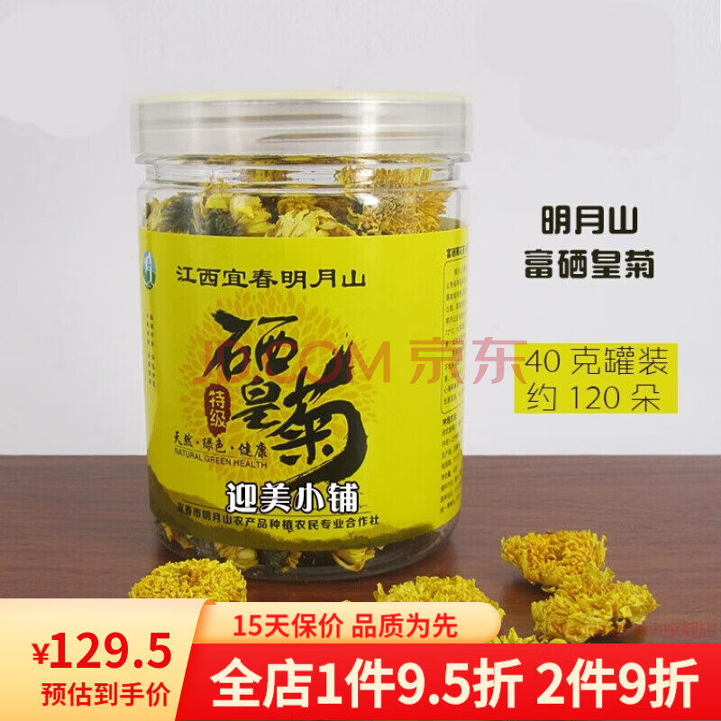 明月山富硒菊花茶新菊江西宜春特产菊花草茶温汤镇产地发货40gx2罐 3