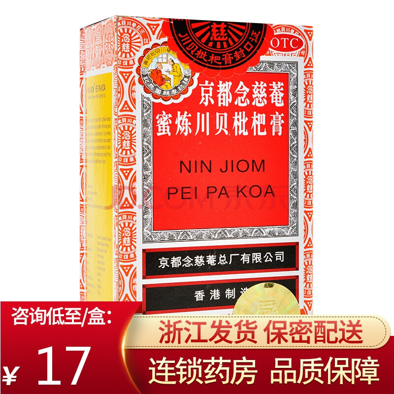 0运费】京都念慈庵 蜜炼川贝枇杷膏 75ml 念慈安琵琶膏念慈庵止咳化痰