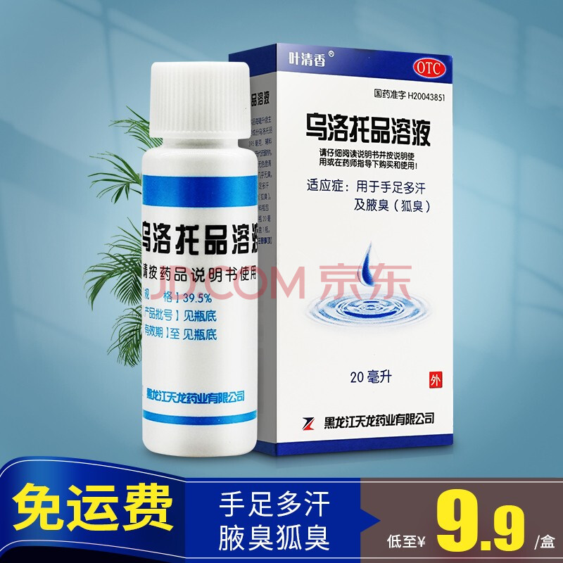 乌洛托品溶液喷雾剂 20ml 治疗狐臭的药乌托品溶液西施露乌洛托品溶液