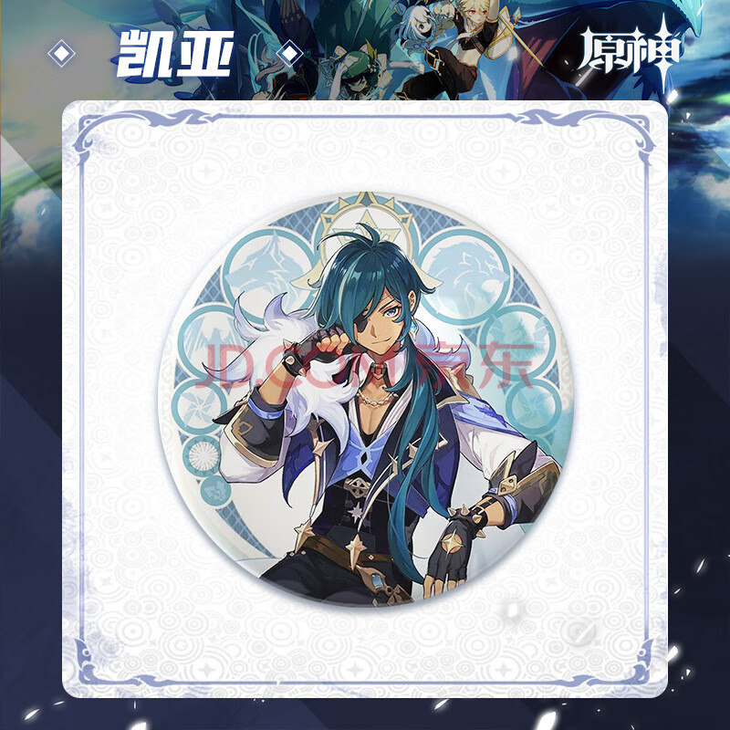 花芈 原神蒙德城主题人物徽章 马口铁徽章原神周边 凯亚 58mm(opp袋装