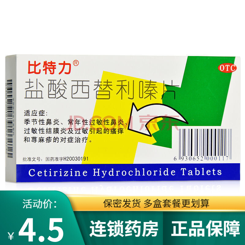 皮肤过敏性结膜炎 季节性鼻炎片 荨麻疹 过敏药 皮肤瘙痒 1盒】盐酸西