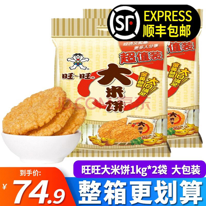 零食下午茶儿童零食大包装零食大礼包 旺旺大米饼1000g*2袋【顺丰】