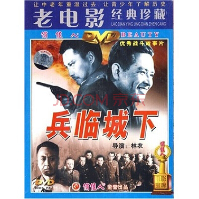 国产老电影碟片:兵临城下(dvd) 中叔皇