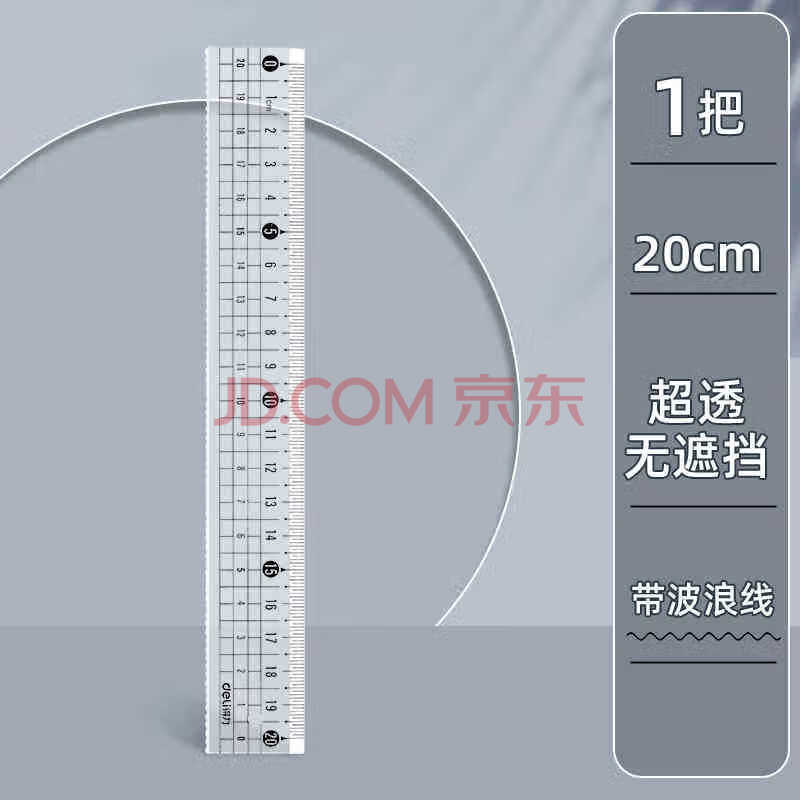 得力Deli/防断直尺塑料 学生测量尺子透明刻度尺带波浪线VC130透明（防断直尺）20cm/6把