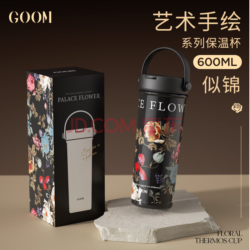 格沫GOOM保温杯大容量高颜值 艺术手绘系列保温杯(繁花系列) 似锦600ml