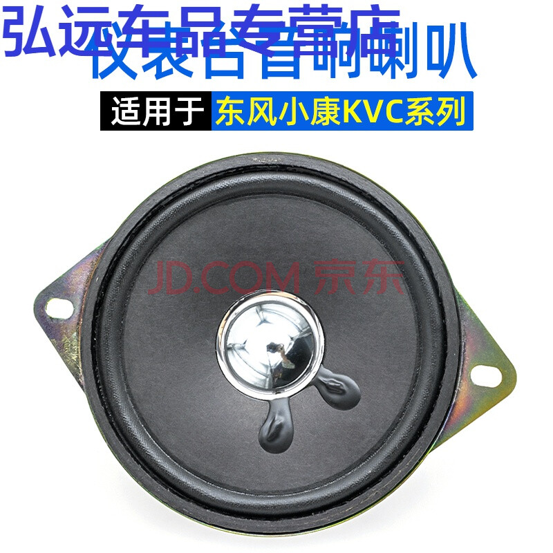 适用于东风小康k01/k07/k17/v27/c37音响喇叭仪表台收音机扬声器 8欧