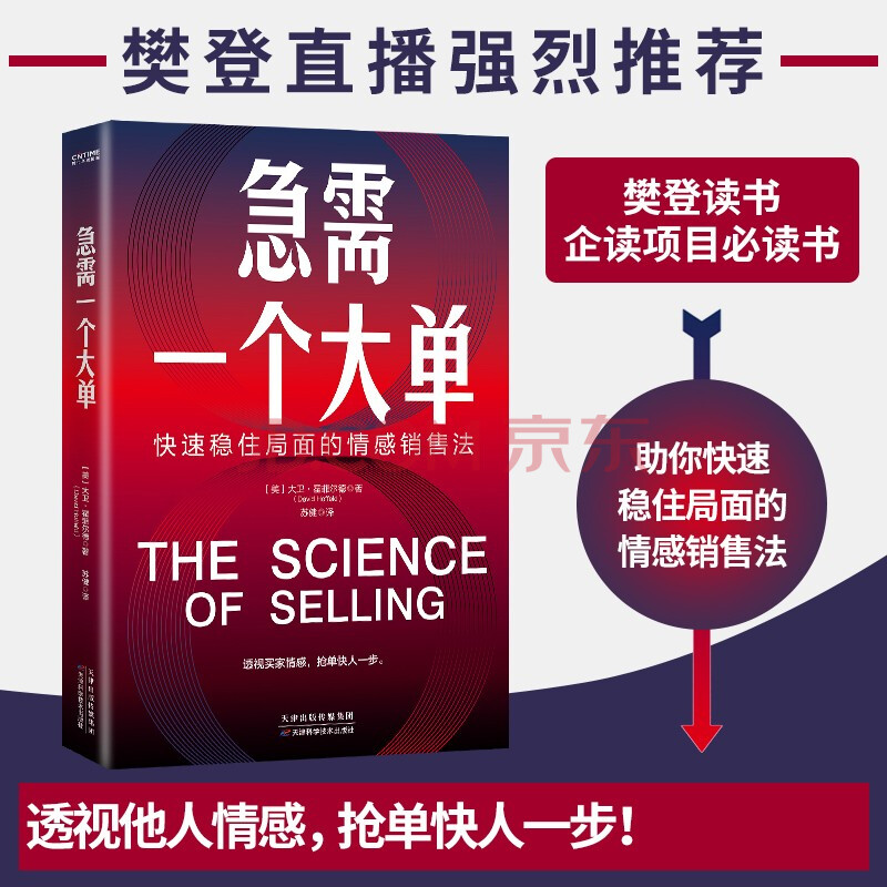 【樊登推荐】急需一个大单:快速稳住局面的情感销售法(透视买家情感