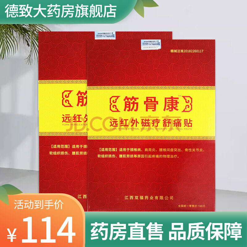 筋骨康远红外磁疗贴舒痛贴 筋骨康贴片贴膏 两盒