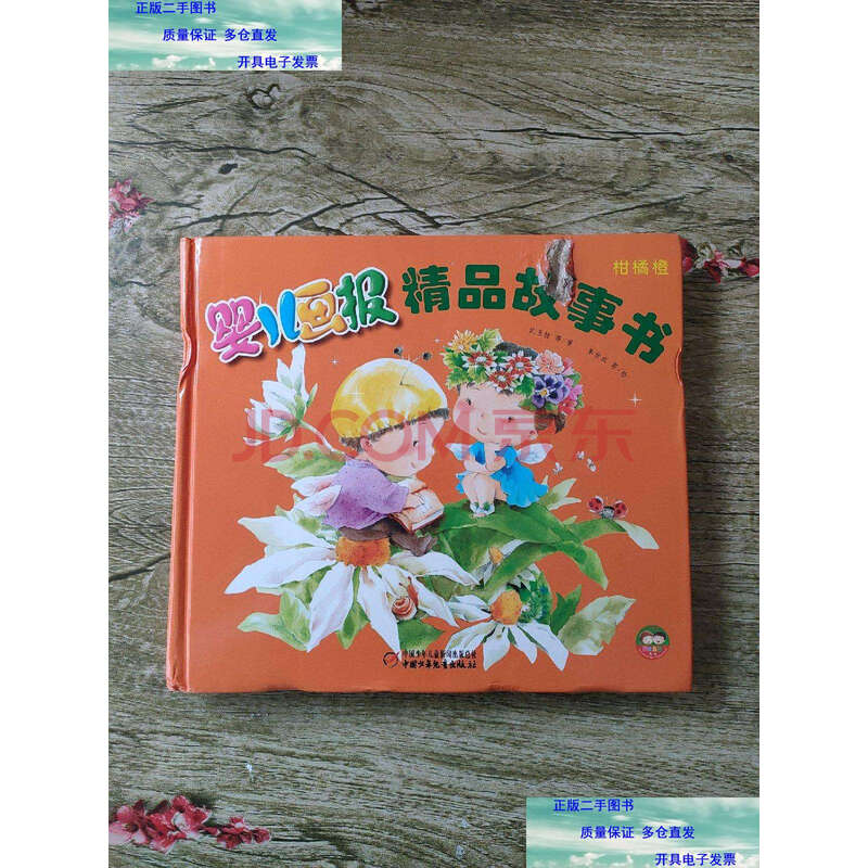【二手9成新】婴儿画报精品故事书:柑橘橙 /武玉桂 中国少年儿童