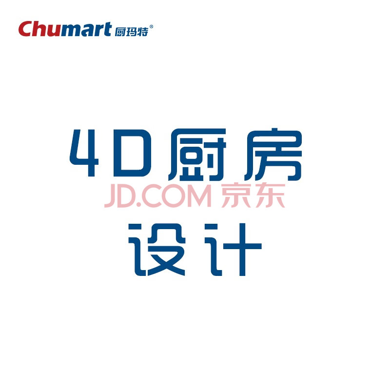 厨玛特 chumart 4d厨房设计费