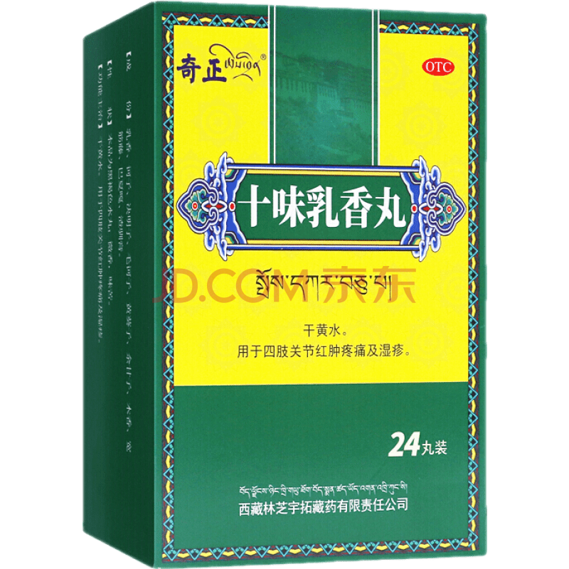 奇正 十味乳香丸 24粒 干黄水治疗痛风关节红肿疼痛湿疹 1盒装