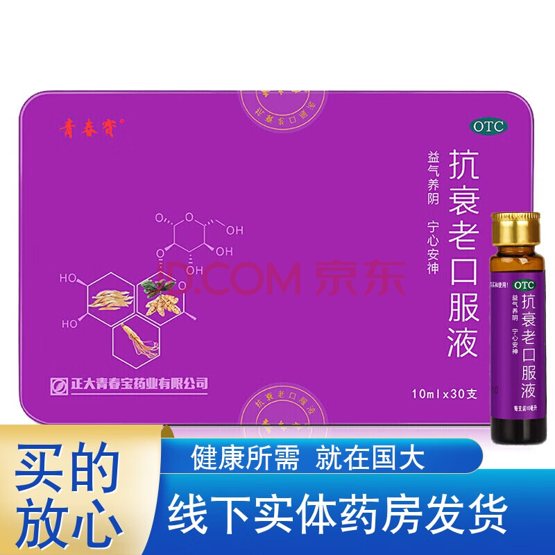 青春宝 抗衰老口服液 10ml*30支/盒(1070711)