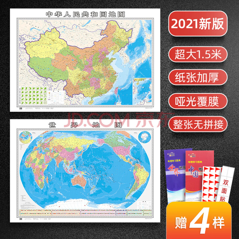 2021版 中国地图 世界地图贴图套装 约1.5米x1.