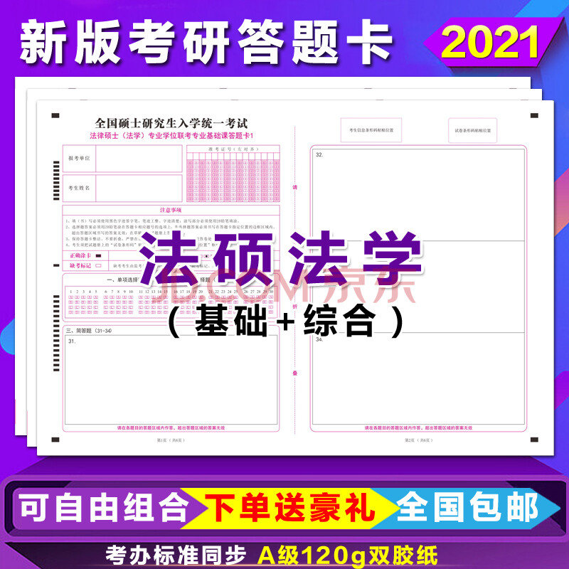 2021新大纲研究生考试法硕答题卡法硕法学基础综合答题卡纸 法硕非