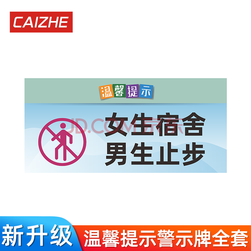 警示牌小心地滑碰头台阶标示牌男女卫生间指示牌定制 wxts23-女生宿舍