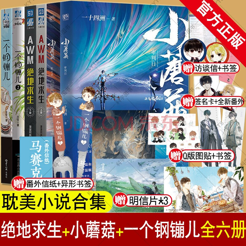 赠品齐全 新增番外】awm绝地求生 小蘑菇 一个钢镚儿 全6册 耽美小说