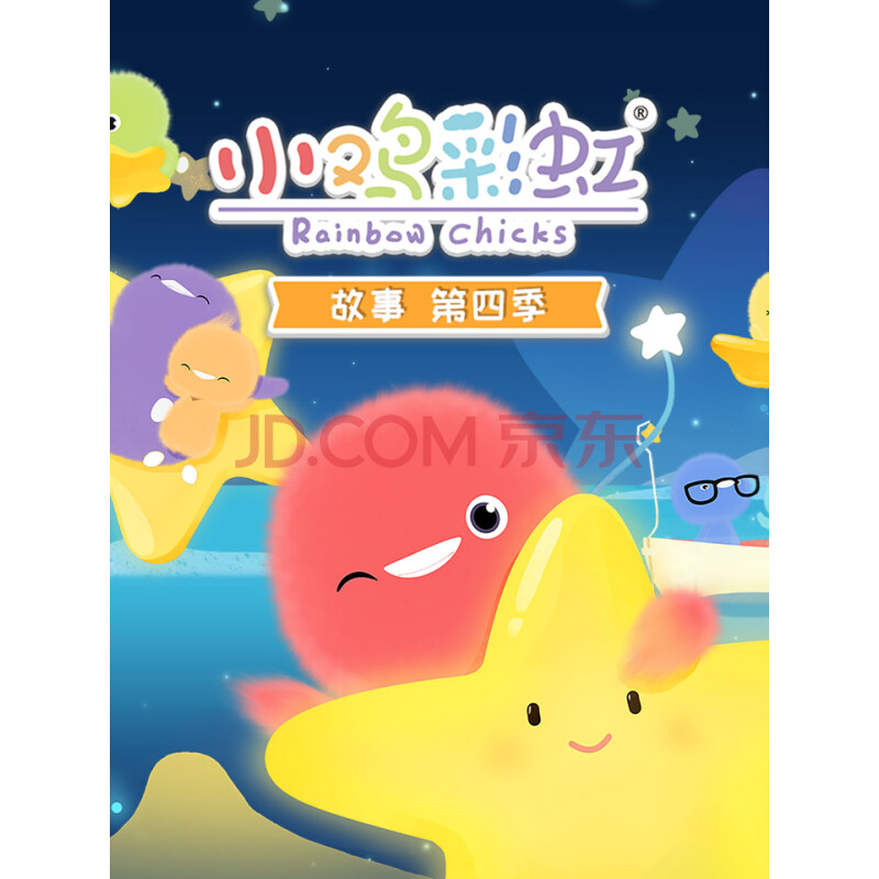 小鸡彩虹故事第四季