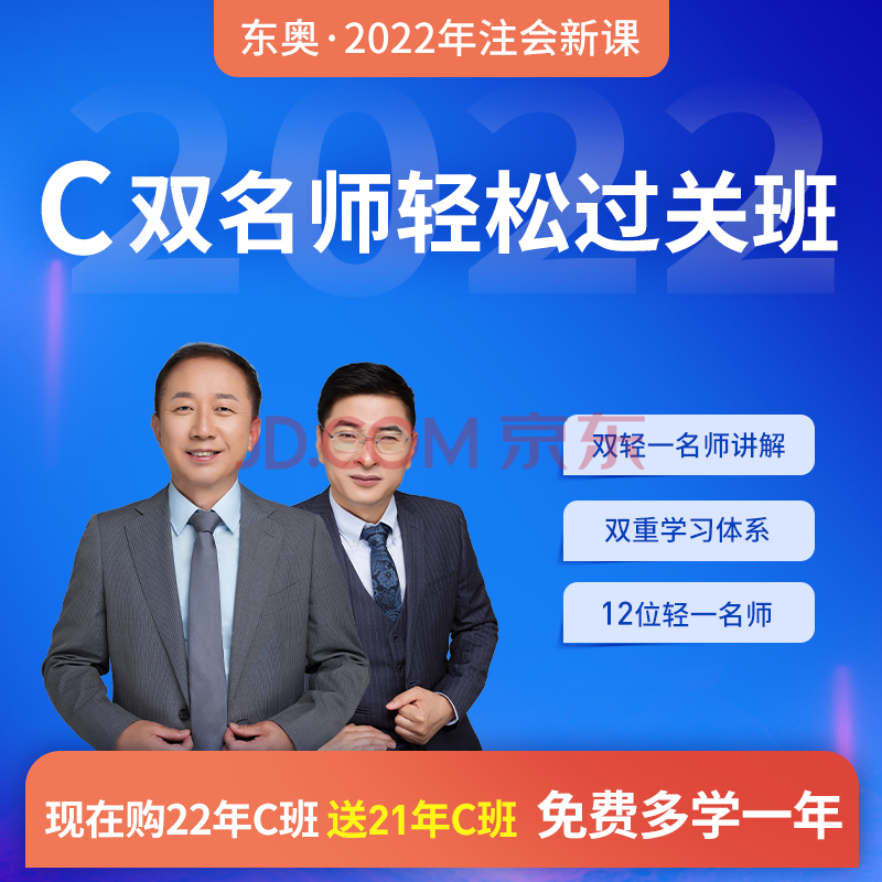 东奥2021年注册会计师cpa网课课件教材注会视频课程c双名师轻松过关班