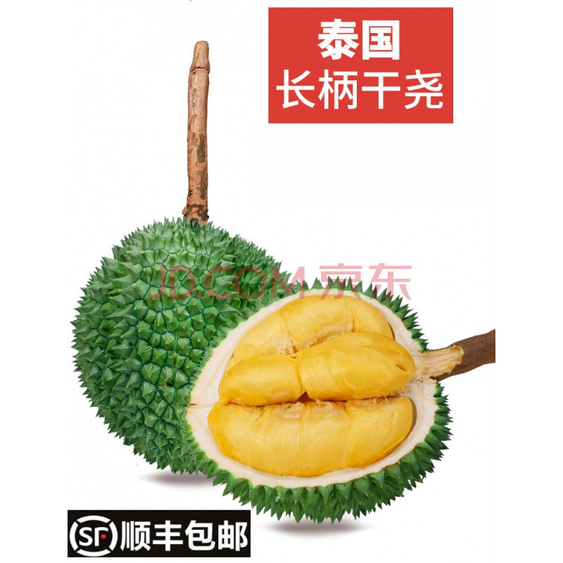 顺丰 长柄榴莲 泰国猫山王长柄干尧kanyao榴莲孕妇新鲜水果整箱 2.