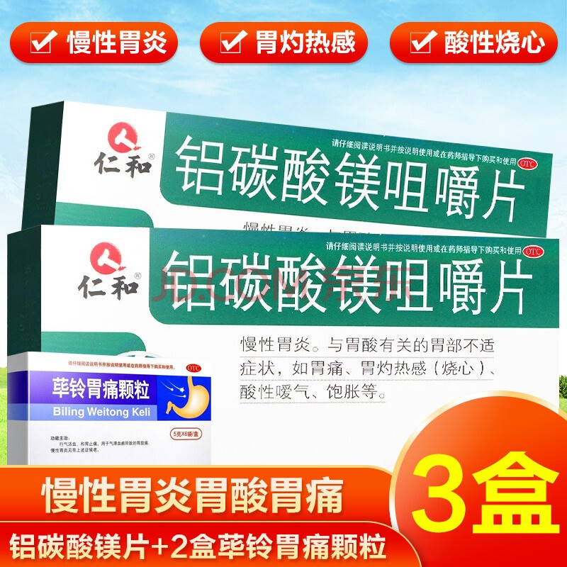 仁和铝碳酸镁咀嚼片20片成人治疗慢性胃炎的药胃痛饱胀不消化抑制胃酸