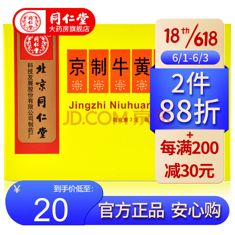 北京同仁堂 京制牛黄解毒丸3g*10丸装清热解毒 散风止痛 大便秘结风火