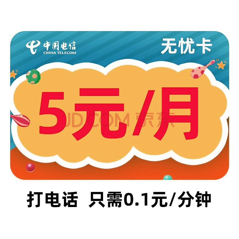 中国电信 5元电信无忧卡电信卡低月租卡学生卡号码卡老人卡电话卡手机