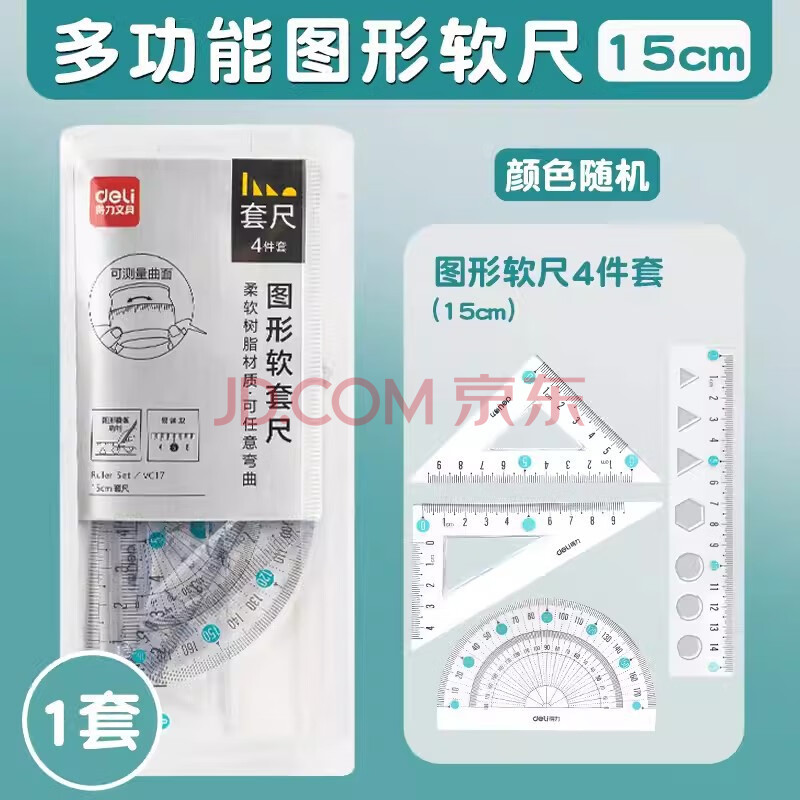 得力Deli/VC17软尺四件套软直尺带波浪线软三角尺15cm图形四件套1套（颜色随机）/3套