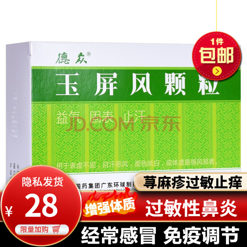 德众玉屏风颗粒12袋增强抵抗力提高免疫力儿童体虚预防感冒治疗急慢性