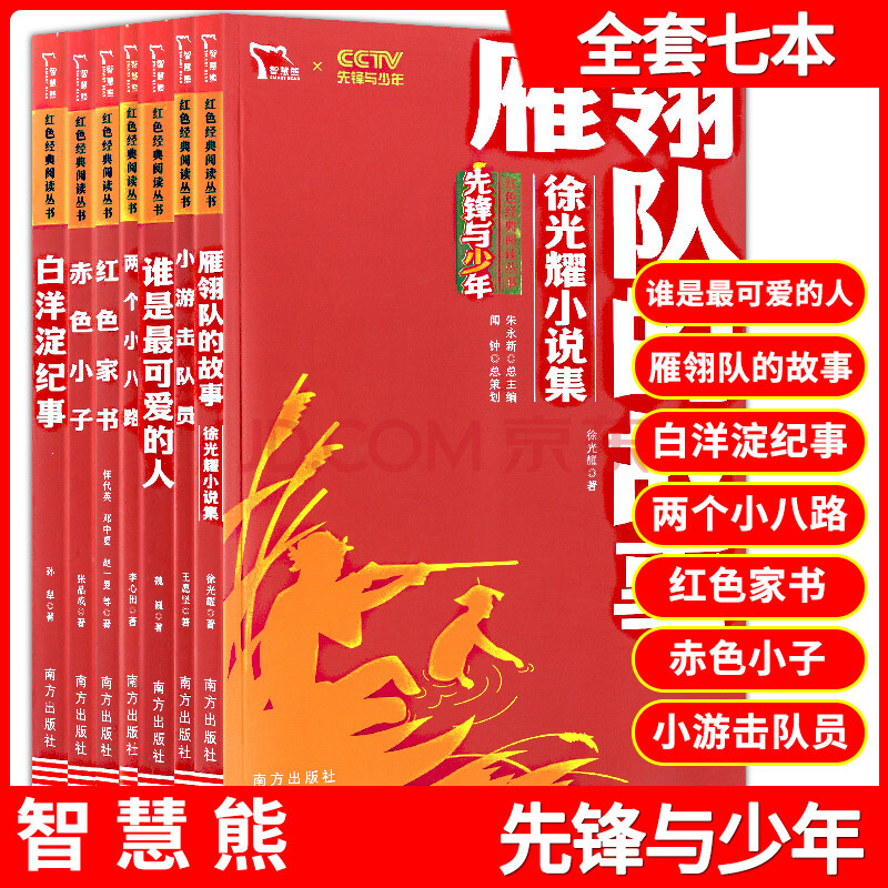 智慧熊红色经典阅读丛书系列全套七本小学生红色经典阅读丛书革命传统