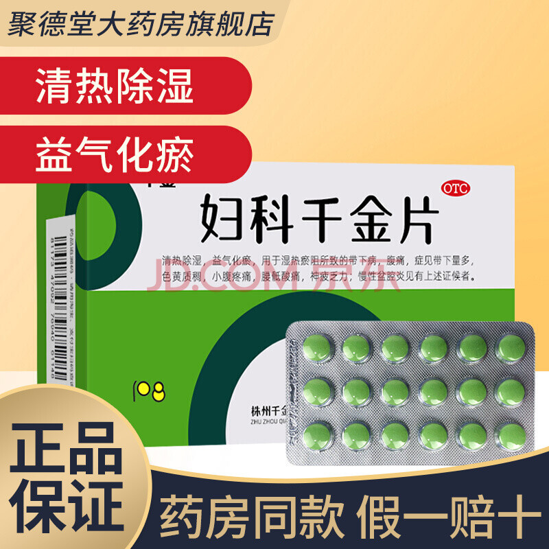 千金妇科千金片108片清热除湿盆腔炎小腹疼痛盆腔炎妇科炎症白带异常