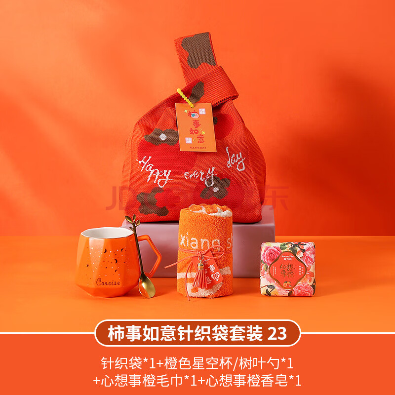 骏十七 LIU新年开门红圣诞节伴手礼年会礼品杯具套装-柿事如意橙23