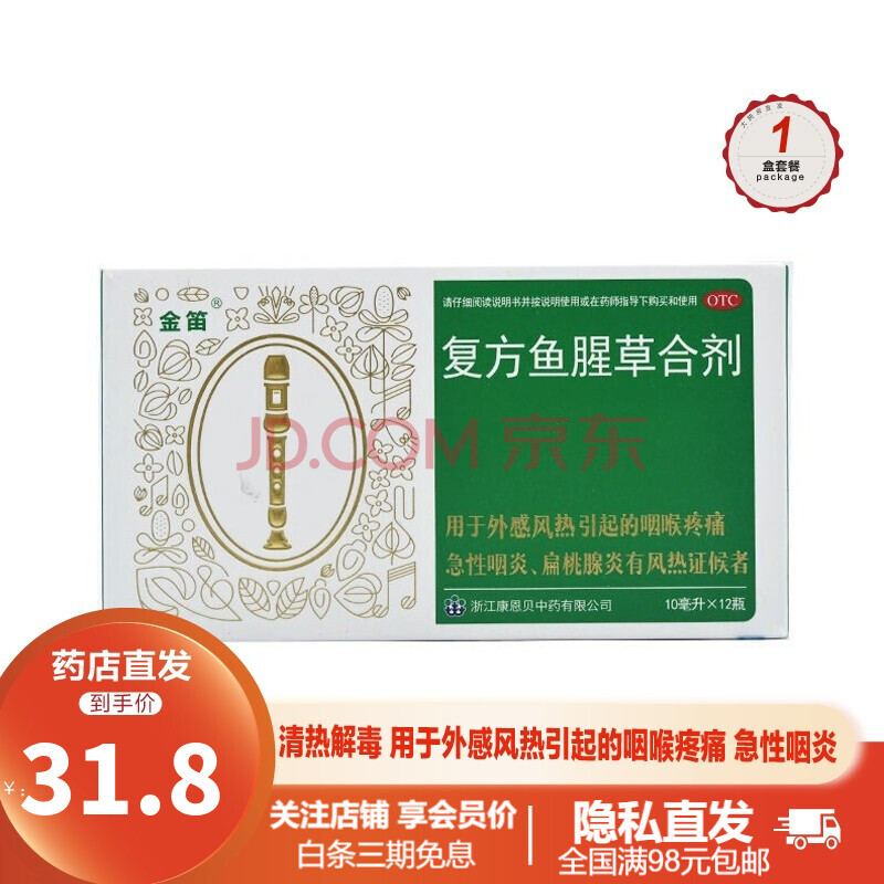 康恩贝金笛 复方鱼腥草合剂10ml*6瓶 含金银花 黄芩 连翘 鱼腥草