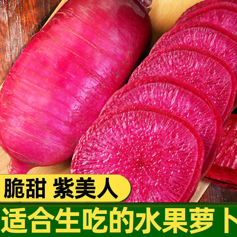 现货速发紫美人水果萝卜潍坊萝卜沙窝萝卜甜脆型红心里美凤梨萝卜 紫