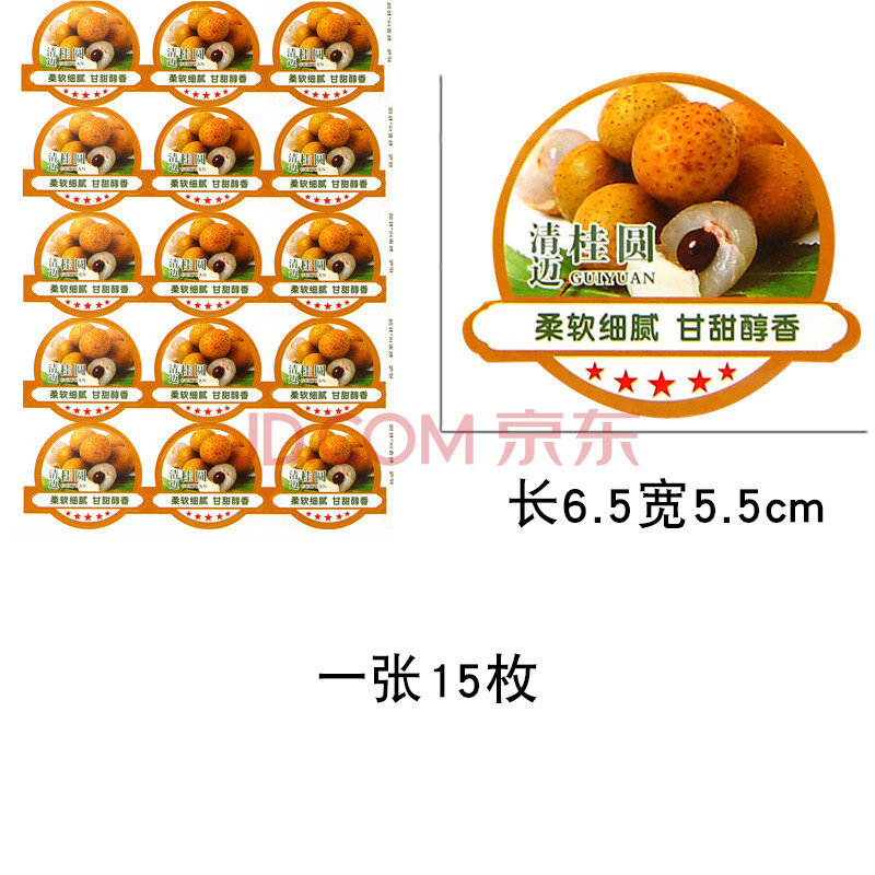 桂圆龙眼标签新鲜通用不干胶商超水果店龙眼桂圆蔬果包装水果贴纸标签