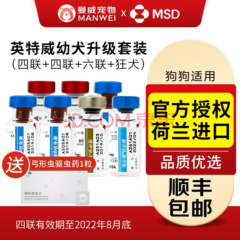 英特威狗狗疫苗二联/四联/六联/狂犬疫苗成犬幼犬狗疫苗套装宠必威