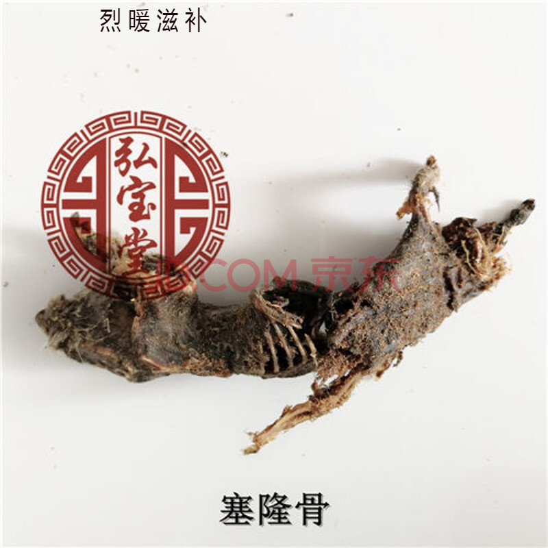 伟博塞隆骨 中药材塞隆骨 高原鼢鼠 瞎老鼠骨 250g