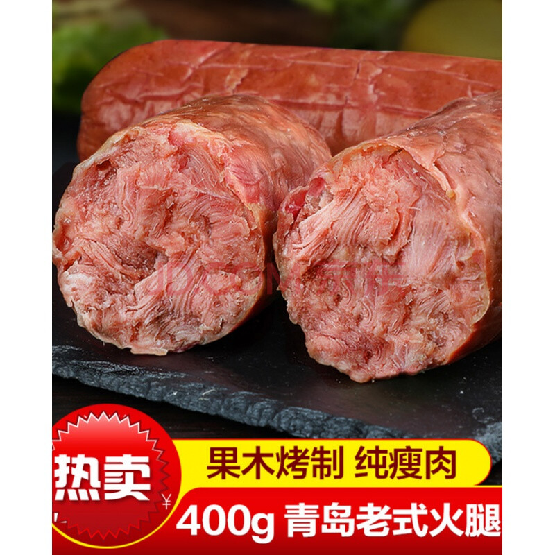 青岛老火腿香肠老式纯肉大火腿肠腱子肉整腿三明治切片烟熏火腿片 纯