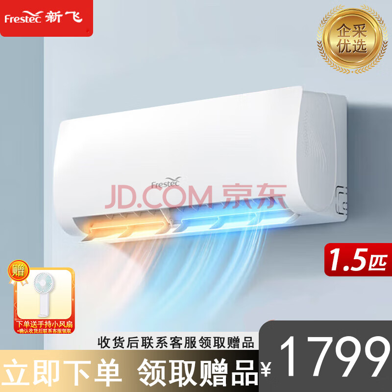 新飞空调 省电自清洁快速制冷 24小时定时 独立除湿【企采购】/1.5匹 五级能效 【冷暖】【适用15-20】