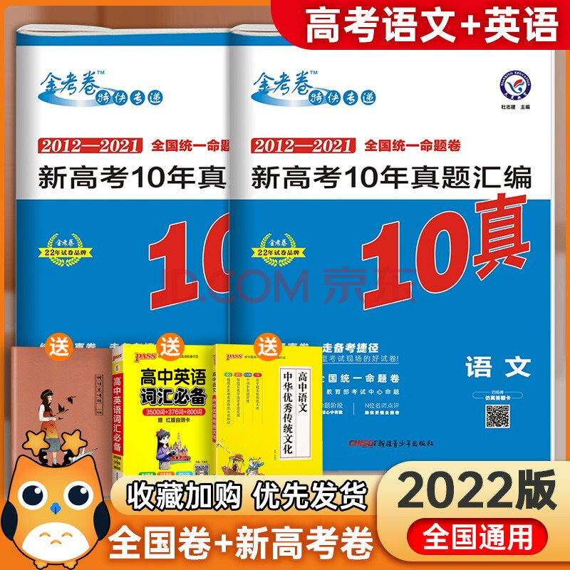 2022版高考十年真题金考卷汇编2012-2021近十年全国高考真题汇编试卷