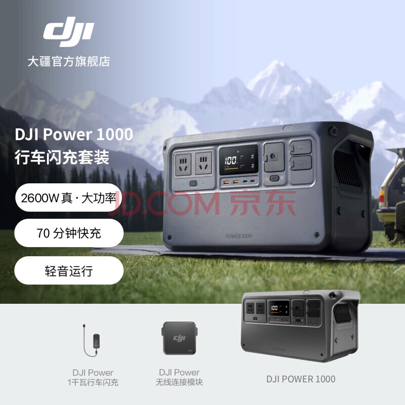 大疆DJI Power 1000 户外移动电源 1度电 220V大容量【2600W真大功率】露营户外摆摊储能电源 车充套装