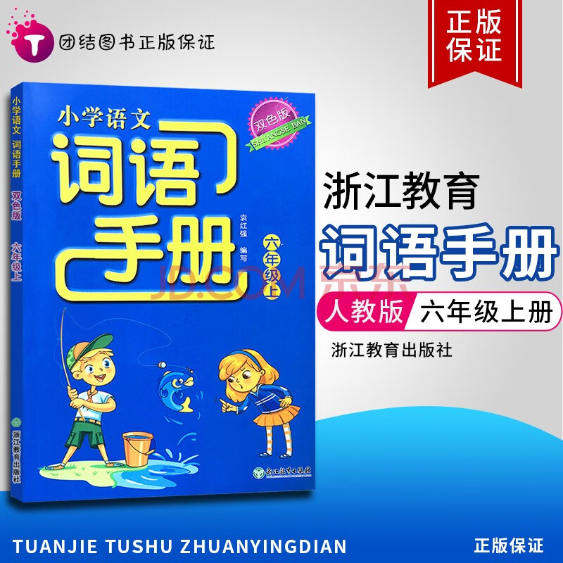 2021版义务教育教材小学语文词语手册六年级上下册部编人教版双色版