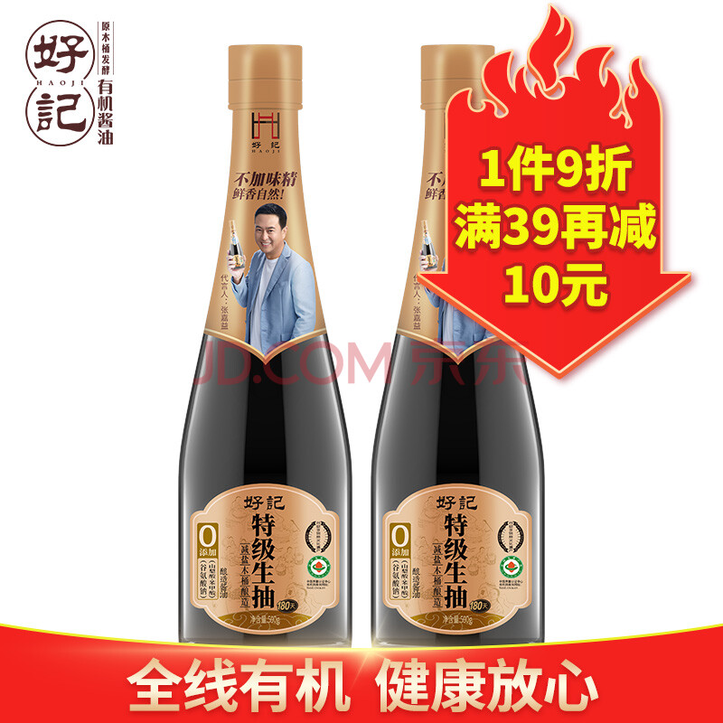 好记有机酱油特级生抽木桶酿造零添加有机酱油180天酱油生抽各1瓶