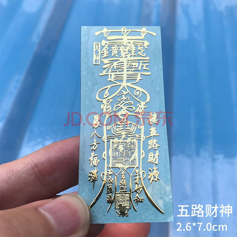 新品】手机贴金属贴 招 平安符 爆单符 八方聚 道家贴纸 五路财神符贴