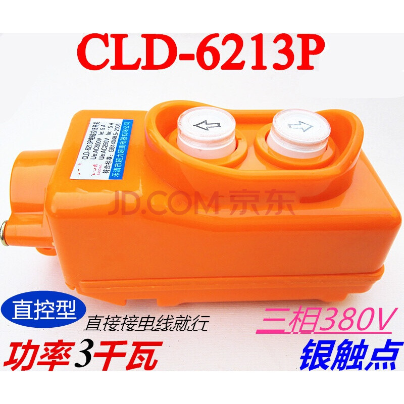 3kw电机直控上下电磁按钮开关cld-6213p起重吊机三相380v银点